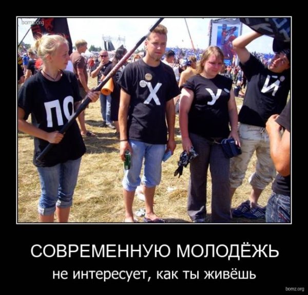 Современная молодежь демотиватор