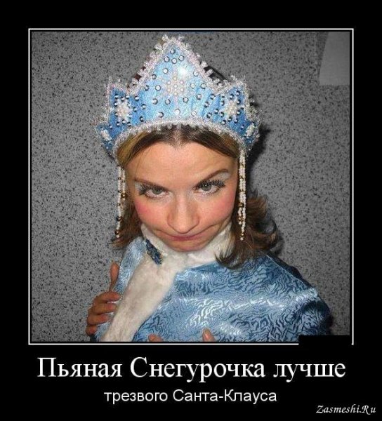 Пьяная Снегурочка