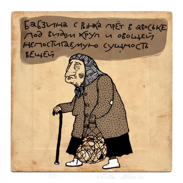 Философские рисунки