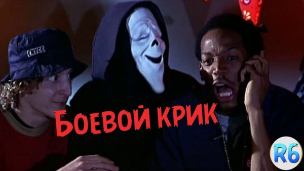 Очень страшное кино 2000 крик
