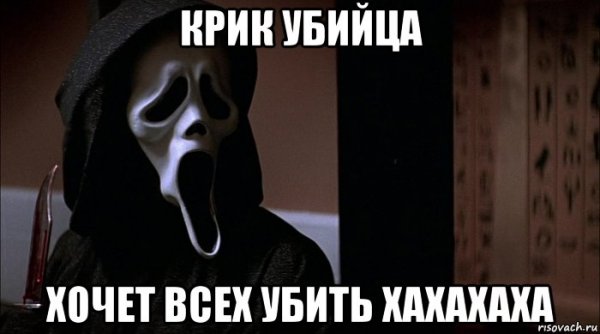 Крик мемы