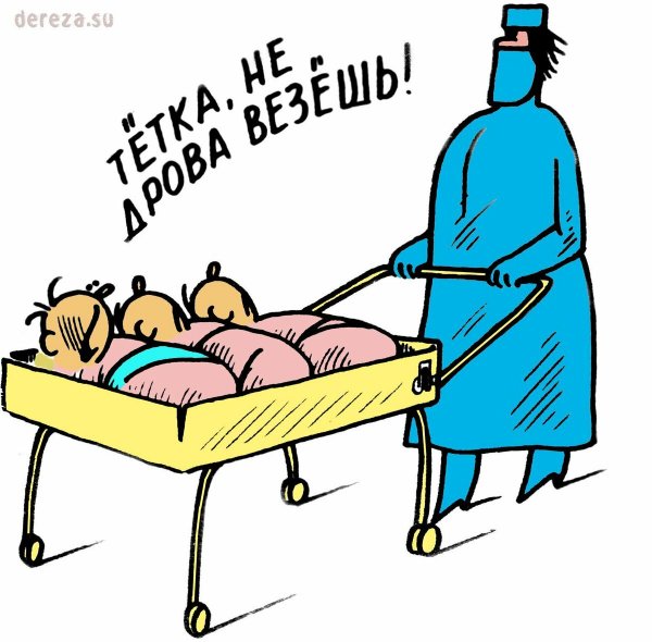 Карикатуры на акушеров
