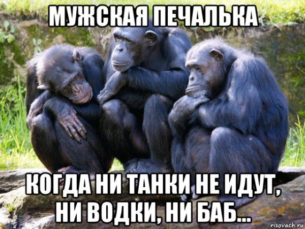 Мужская печалька