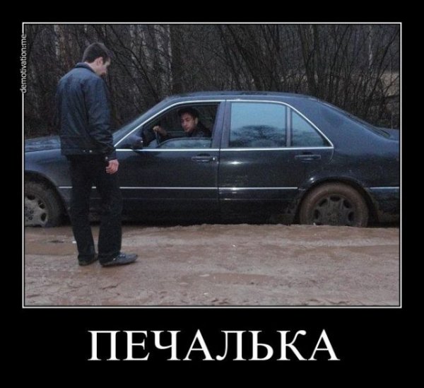 Печалька демотиватор
