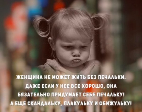 Женщина не может жить без печальки даже