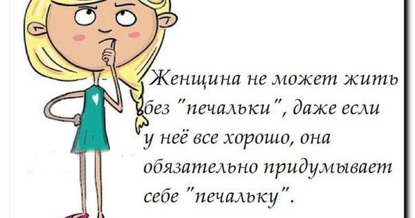 Женщина не может без печальки
