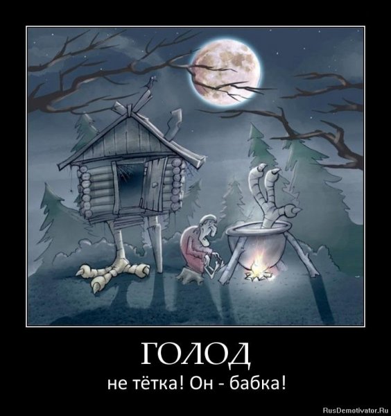 Голод не тетка