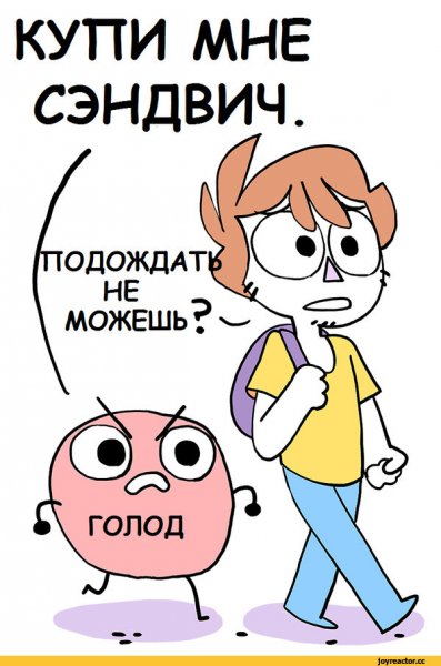 Мемы про голод