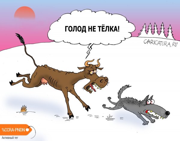Голодание карикатура