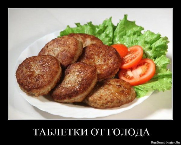 Таблетки от голода котлеты