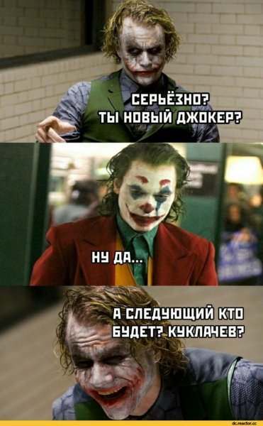 Приколы с мемами про Джокера