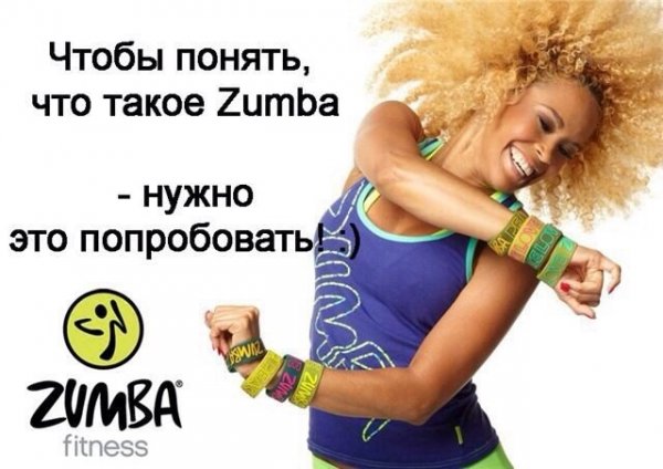Зумба реклама