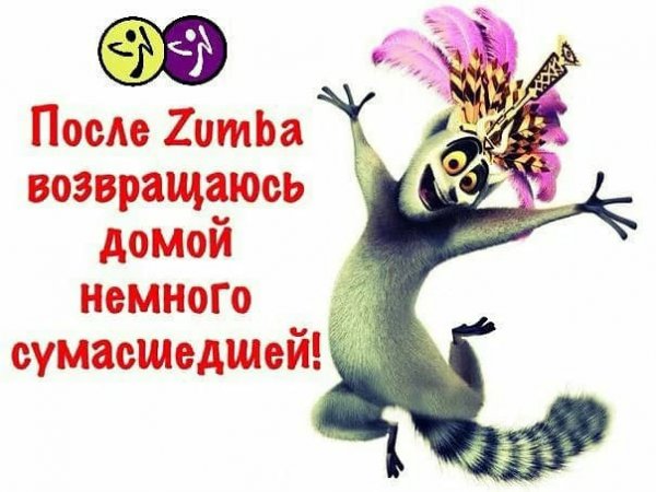 Зумба прикольные