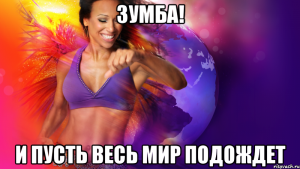 Шутки про зумбу
