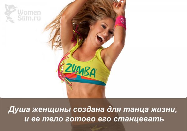 Зумба мотивация