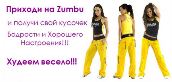 Зумба мотивация