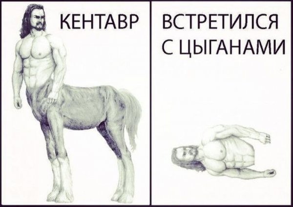 Цыгане и Кентавр