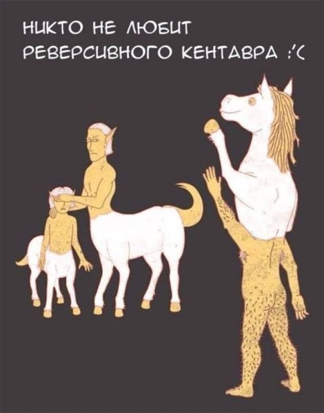Реверсивный Кентавр