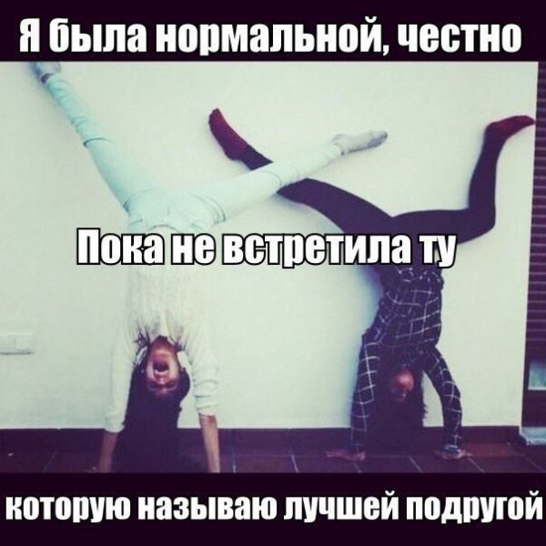 Я была нормальной честно