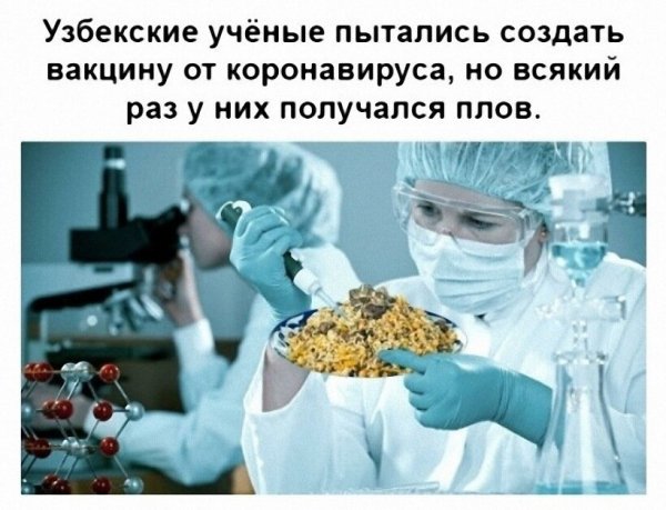 Шутки про вакцину