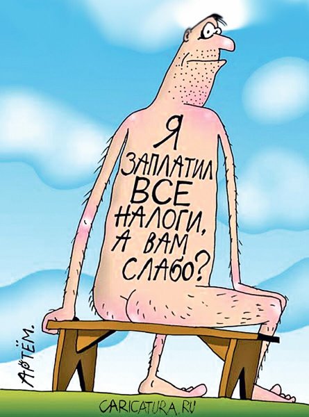 Заплати налоги карикатура