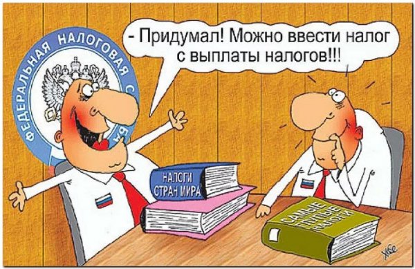 Карикатуры на налоговую службу