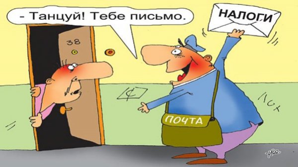 Налоги карикатура