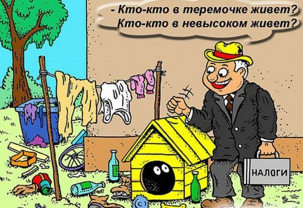 Налоги карикатура