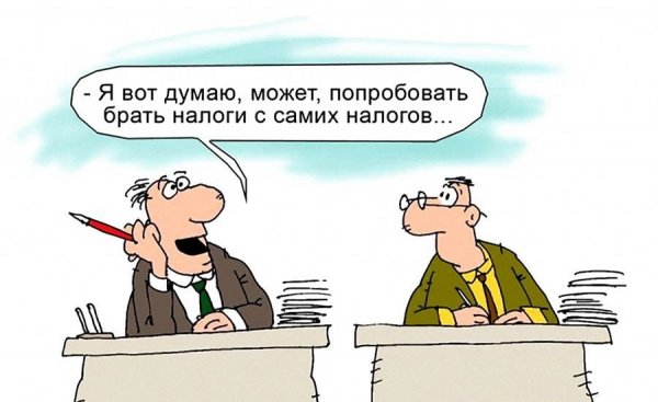 Налоговые карикатуры