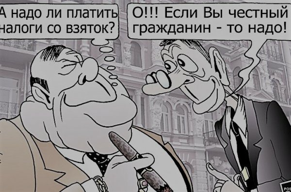 Заплати налоги карикатура