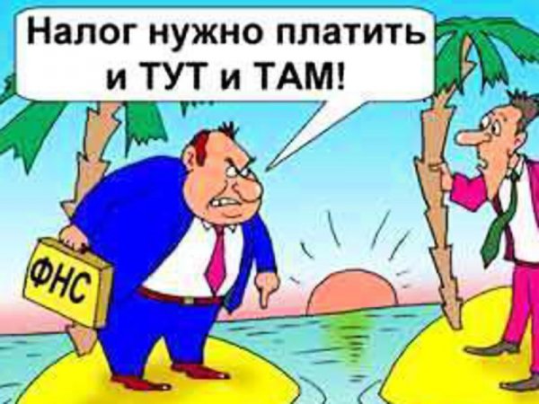 Смешные налоги