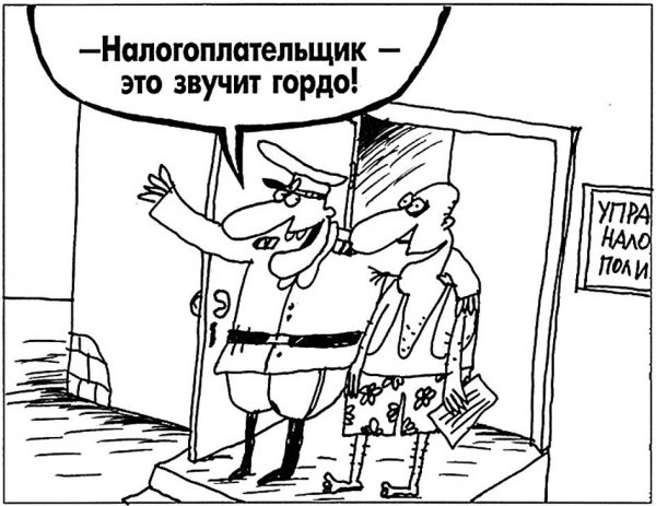 Налоговик карикатура