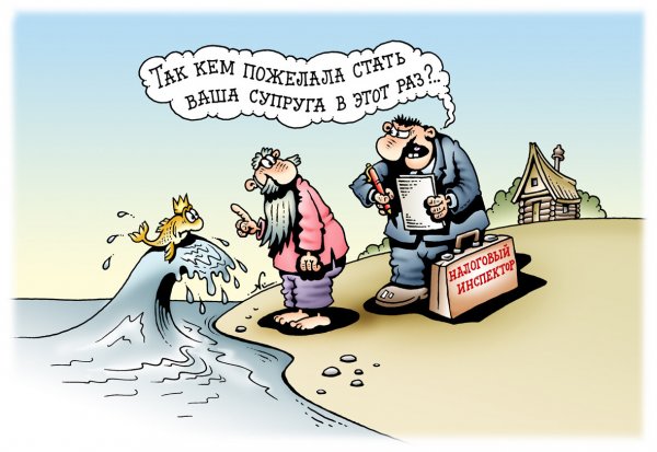 Налоговые карикатуры