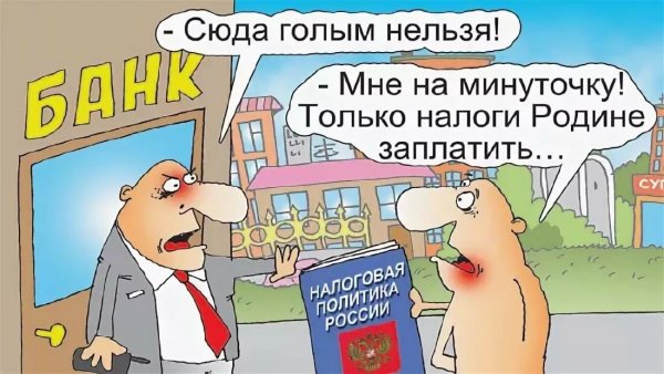 Подоходный налог карикатура