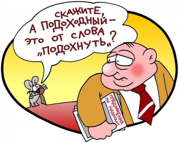Налоги прикол
