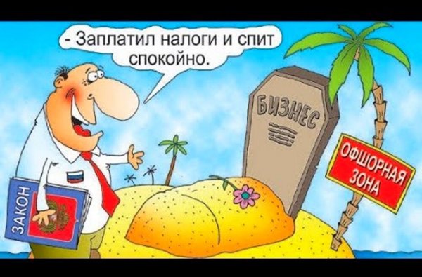 Шутки про налоги