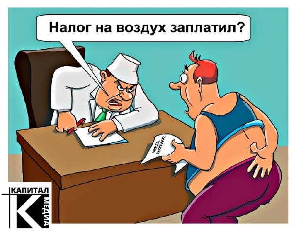 Налоговые карикатуры