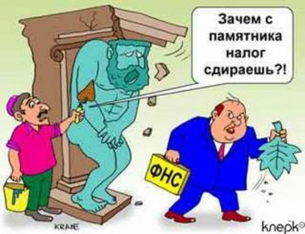 Карикатуры на налоговую службу