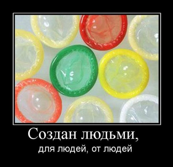 Презерватив демотиватор