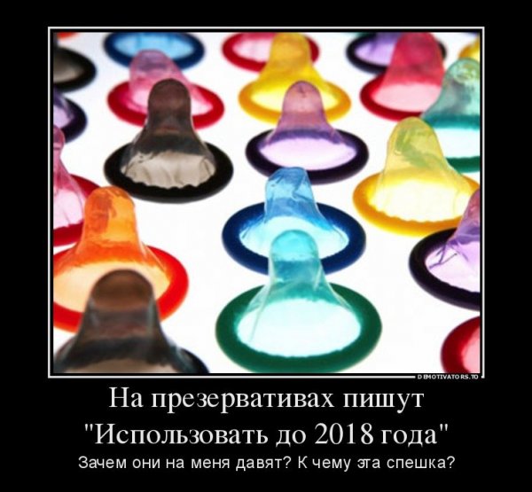 Презерватив демотиватор