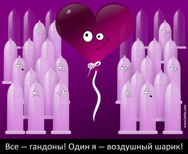 Все гондоны один я воздушный шарик