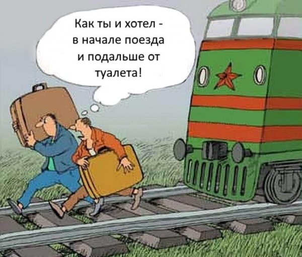 Железнодорожные шутки