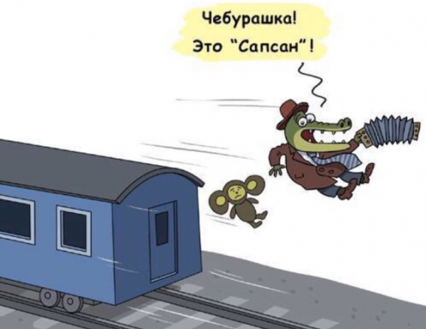 Шутки про поезда