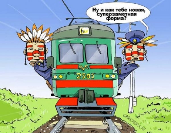 Приколы про железную дорогу
