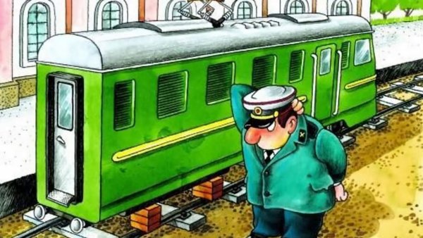 Железнодорожная карикатура