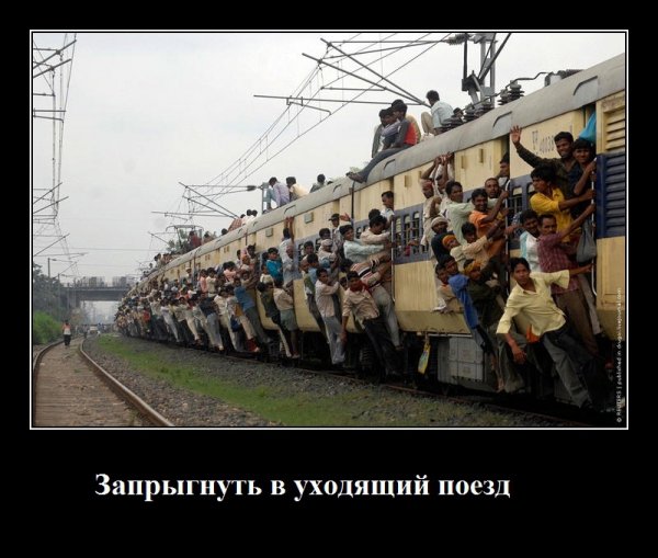 Поезд юмор
