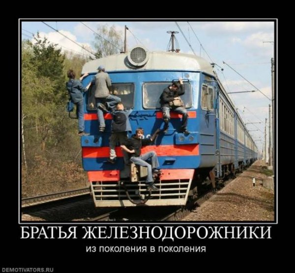 Шутки про железнодорожников