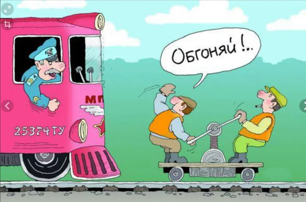 Карикатуры про железную дорогу