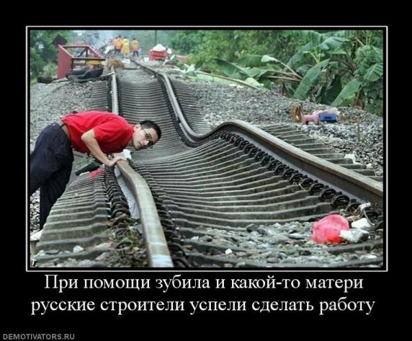 Железная дорога юмор