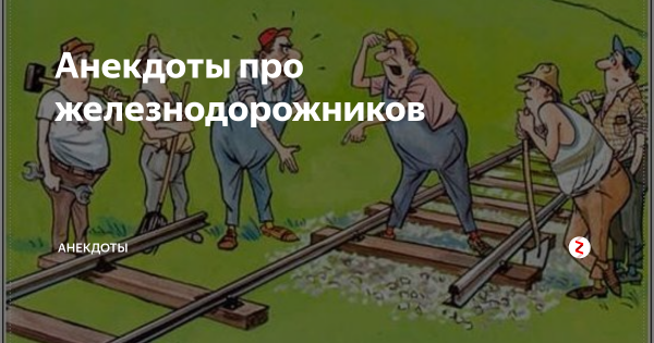 Железнодорожник карикатура